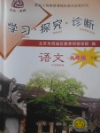 2017年學(xué)習(xí)探究診斷九年級(jí)語(yǔ)文下冊(cè)