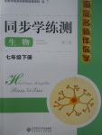 2017年海淀名師伴你學(xué)同步學(xué)練測(cè)七年級(jí)生物下冊(cè)人教版