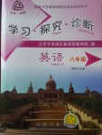 2017年學(xué)習(xí)探究診斷八年級英語下冊