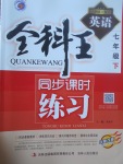 2017年全科王同步課時練習(xí)七年級英語下冊冀教版