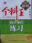 2017年全科王同步課時(shí)練習(xí)七年級(jí)道德與法治下冊(cè)人民版