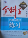 2017年全科王同步課時練習(xí)七年級生物下冊北師大版