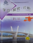 2017年學(xué)習(xí)探究診斷七年級(jí)數(shù)學(xué)下冊