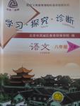 2017年學(xué)習(xí)探究診斷八年級(jí)語(yǔ)文下冊(cè)