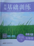 2017年新編基礎(chǔ)訓(xùn)練七年級(jí)生物學(xué)下冊(cè)北師大版