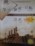 2017年學(xué)習(xí)探究診斷九年級(jí)歷史下冊