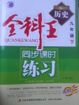 2017年全科王同步課時(shí)練習(xí)九年級(jí)歷史下冊(cè)中華書(shū)局版