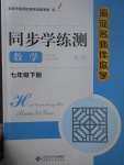 2017年海淀名師伴你學同步學練測七年級數(shù)學下冊人教版