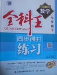 2017年全科王同步課時(shí)練習(xí)七年級(jí)數(shù)學(xué)下冊(cè)北師大版