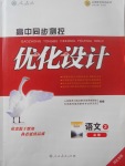 高中同步測控優化設計語文必修2人教版河北專版