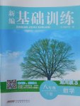 2017年新編基礎訓練八年級數(shù)學下冊通用版S