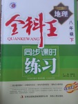 2017年全科王同步課時(shí)練習(xí)八年級(jí)地理下冊(cè)湘教版