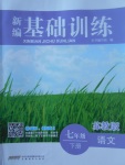 2017年新編基礎訓練七年級語文下冊蘇教版