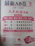 2017年最新AB卷六年級語文下冊北師大版