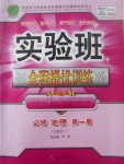 實驗班全程提優訓練地理必修1魯教版
