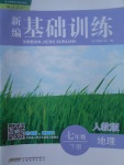 2017年新編基礎(chǔ)訓(xùn)練七年級地理下冊人教版