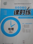 同步練習(xí)冊(cè)課時(shí)練地理選修6人教版B