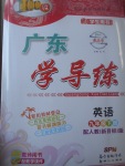 2017年百年學(xué)典廣東學(xué)導(dǎo)練九年級英語下冊人教版