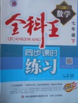 2017年全科王同步課時(shí)練習(xí)七年級(jí)數(shù)學(xué)下冊(cè)冀教版