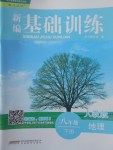 2017年新編基礎(chǔ)訓(xùn)練八年級地理下冊人教版