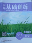 2017年新編基礎(chǔ)訓(xùn)練七年級(jí)數(shù)學(xué)下冊通用版S