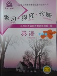 2017年學(xué)習(xí)探究診斷七年級(jí)英語(yǔ)下冊(cè)