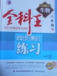 2017年全科王同步課時練習八年級生物下冊冀少版