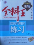 2017年全科王同步課時練習八年級生物下冊北師大版