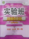 實驗班全程提優訓練歷史必修1人民版