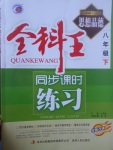 2017年全科王同步課時練習(xí)八年級思想品德下冊人民版