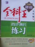 2017年全科王同步課時(shí)練習(xí)七年級道德與法治下冊粵教版