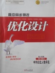 高中同步測(cè)控優(yōu)化設(shè)計(jì)歷史選修4人民版
