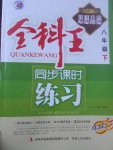 2017年全科王同步課時練習八年級思想品德下冊粵教版