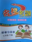2017年名?？碱}七年級(jí)道德與法治下冊(cè)粵教版