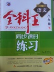 2017年全科王同步課時(shí)練習(xí)八年級(jí)語(yǔ)文下冊(cè)江蘇版