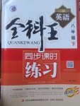 2017年全科王同步課時(shí)練習(xí)八年級(jí)英語(yǔ)下冊(cè)冀教版