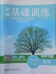 2017年新編基礎(chǔ)訓(xùn)練八年級(jí)數(shù)學(xué)下冊(cè)北師大版