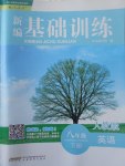 2017年新編基礎(chǔ)訓(xùn)練八年級英語下冊人教版