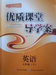 2017年優(yōu)質(zhì)課堂導(dǎo)學(xué)案七年級英語下冊