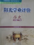 2017年陽光學業(yè)評價七年級歷史下冊人教版