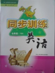 2017年同步訓(xùn)練七年級(jí)英語下冊(cè)人教版河北人民出版社