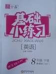 2017年全品基礎(chǔ)小練習(xí)八年級英語下冊外研版