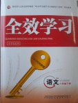 2017年全效學(xué)習(xí)八年級語文下冊人教版