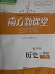 2017年南方新课堂金牌学案八年级历史下册人教版