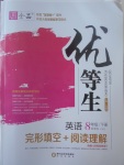 2017年全品優(yōu)等生完形填空加閱讀理解八年級英語下冊人教版