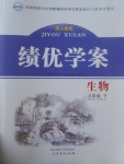 2017年績(jī)優(yōu)學(xué)案八年級(jí)生物下冊(cè)人教版