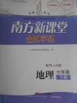 2017年南方新课堂金牌学案七年级地理下册粤人民版