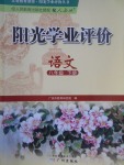 2017年陽光學(xué)業(yè)評價八年級語文下冊人教版