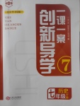 2017年一課一案創(chuàng)新導(dǎo)學(xué)七年級歷史下冊中華書局版m