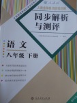 2017年人教金學典同步解析與測評八年級語文下冊人教版重慶專版